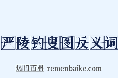严陵钓叟图反义词是什么意思的图片
